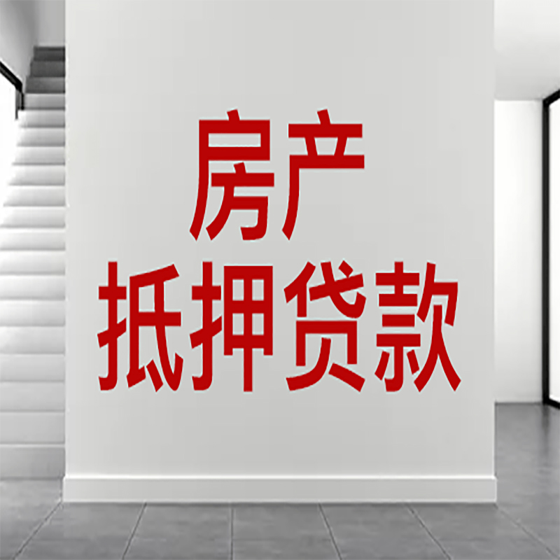 铜仁房屋抵押贷款年限|个人住房抵押贷款-具体需要多久